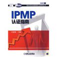 IPMP認證指南 IPMP認證指南