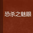 恐殺之魅眼 恐殺之魅眼