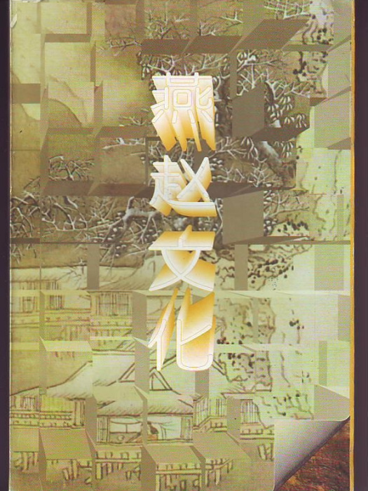 燕趙文化(張京華所著圖書) 燕趙文化(張京華所著圖書)