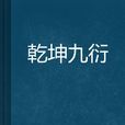乾坤九衍