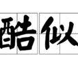 酷似 酷似