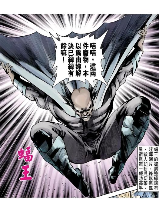 蝠王(漫畫《新著龍虎門》中的角色) 蝠王(漫畫《新著龍虎門》中的角色)