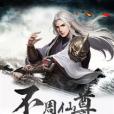 不周仙尊 不周仙尊