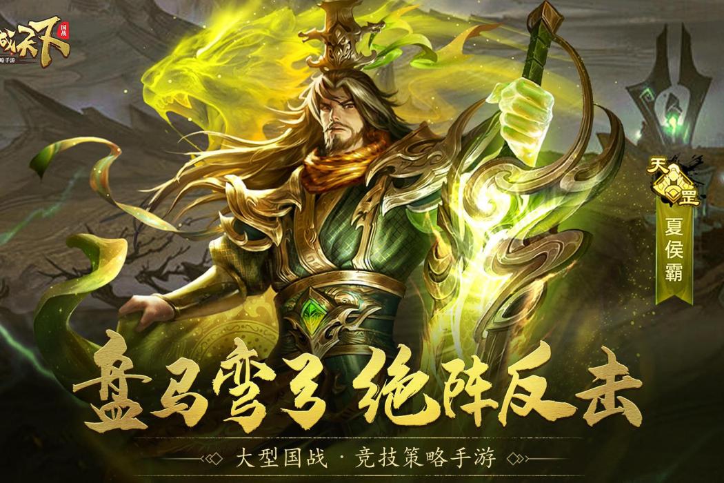 夏侯霸(遊戲《攻城天下》中的武將)
