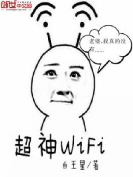 超神WlFl 超神WlFl