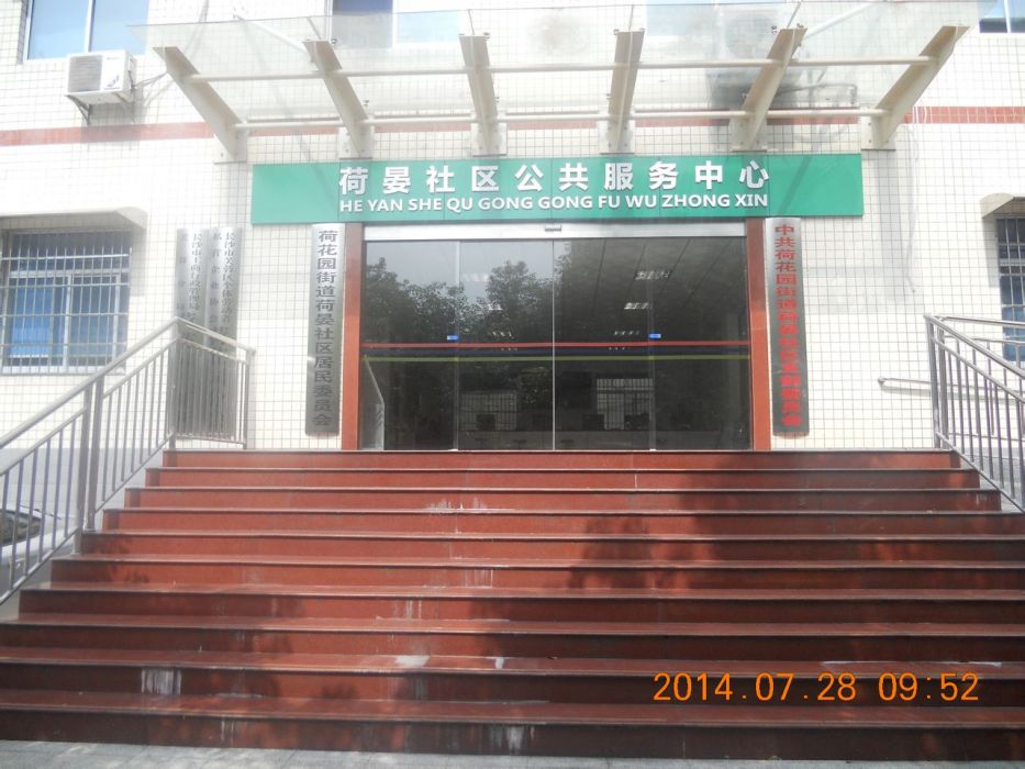 荷晏社區 荷晏社區