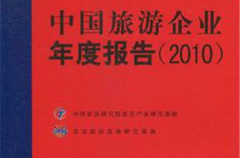 中國旅遊企業年度報告