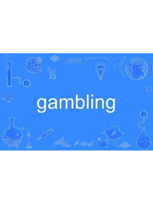 gambling(英語單詞) gambling(英語單詞)