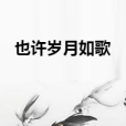 也許歲月如歌 也許歲月如歌