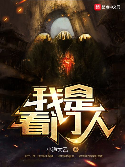 我是看門人 我是看門人