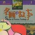 名畫的故事 名畫的故事