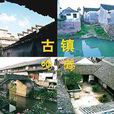 鳴鶴(古鎮名) 鳴鶴(古鎮名)
