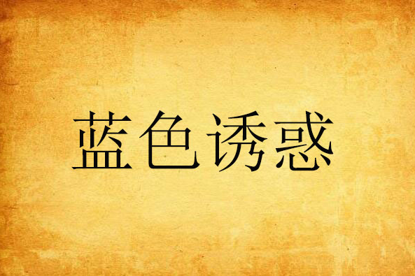 藍色誘惑 藍色誘惑