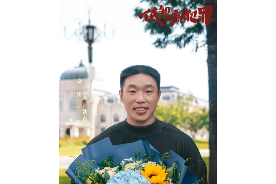 劉直(《低智商犯罪》中的反派角色) 劉直(《低智商犯罪》中的反派角色)
