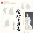 管理三國志 管理三國志