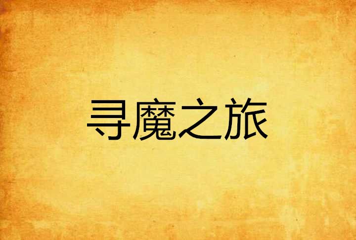 尋魔之旅 尋魔之旅