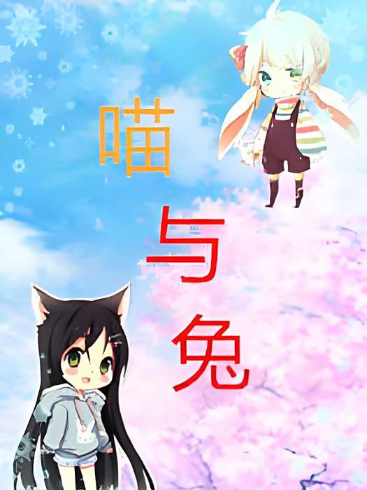 喵與兔 喵與兔