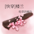 [快穿]樓蘭