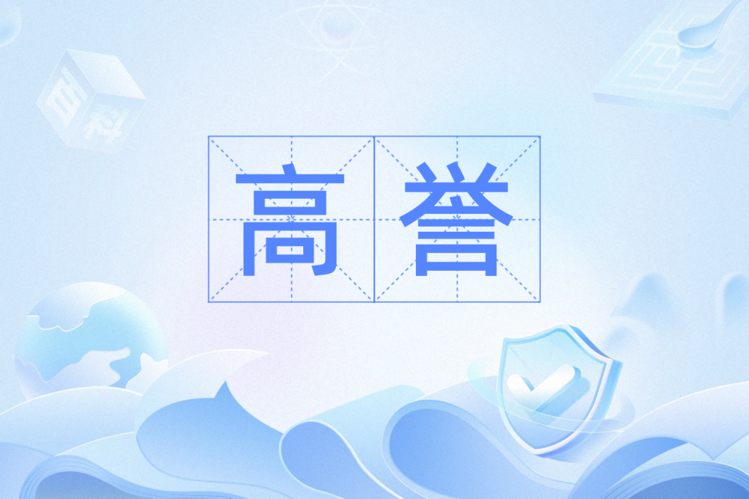 高譽(漢語辭彙) 高譽(漢語辭彙)