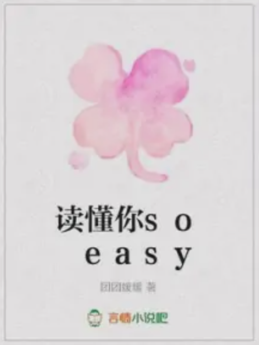 讀懂你so easy 讀懂你so easy