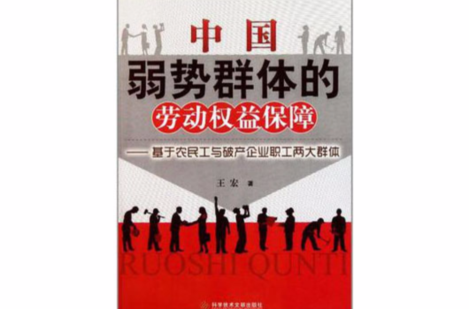 中國弱勢群體的勞動權益保障