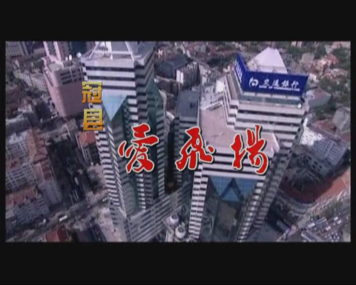 冠縣愛飛揚 冠縣愛飛揚