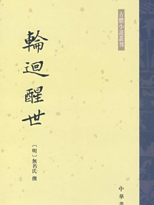 輪迴醒世(2007年中華書局出版的圖書) 輪迴醒世(2007年中華書局出版的圖書)