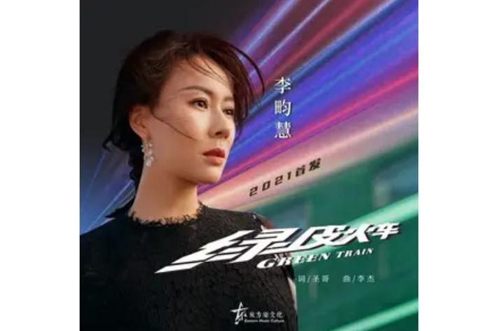 綠皮火車(李畇慧演唱的歌曲) 綠皮火車(李畇慧演唱的歌曲)