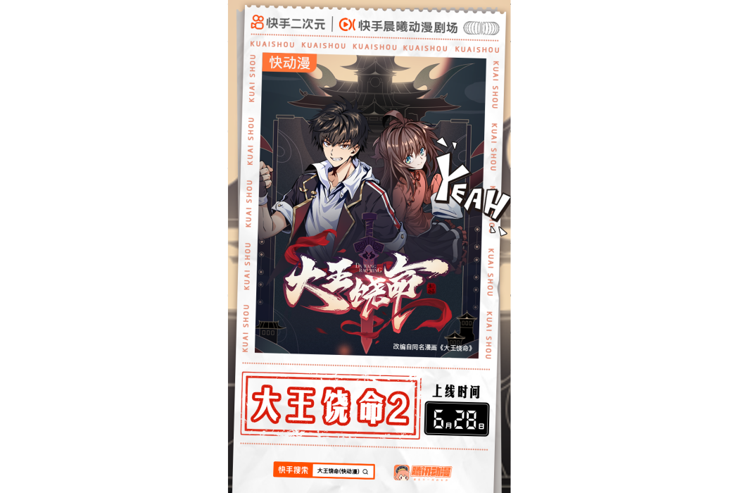 大王饒命(快手晨曦動漫劇場出品的快動漫) 大王饒命(快手晨曦動漫劇場出品的快動漫)