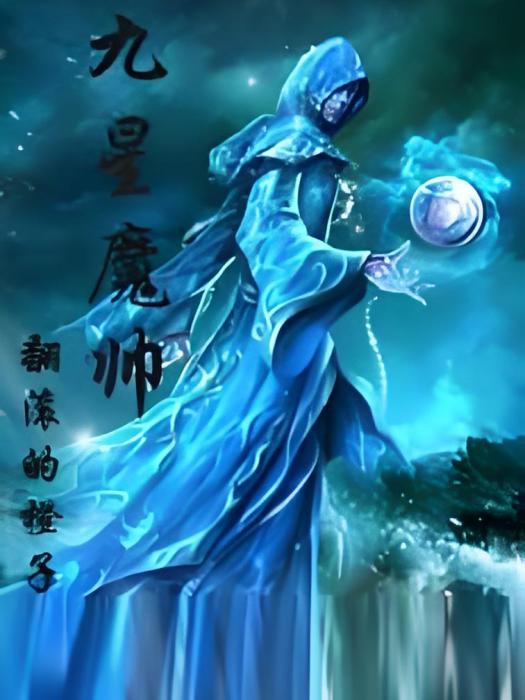九星魔帥 九星魔帥