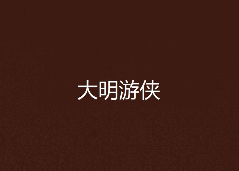大明遊俠 大明遊俠