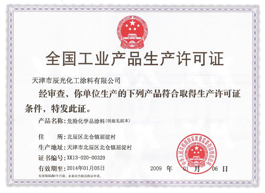 天津辰光化工塗料有限公司已通過QS認證