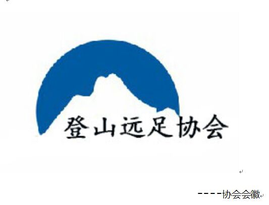渤海大學登山遠足協會