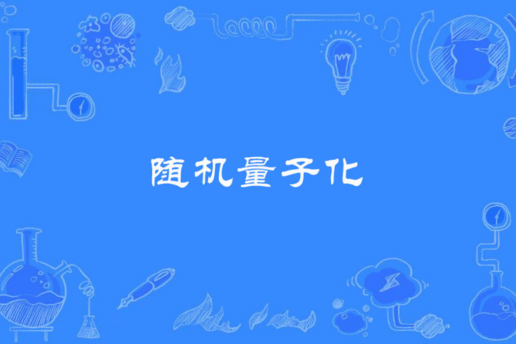 隨機量子化 隨機量子化