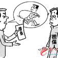 約定擔保 約定擔保