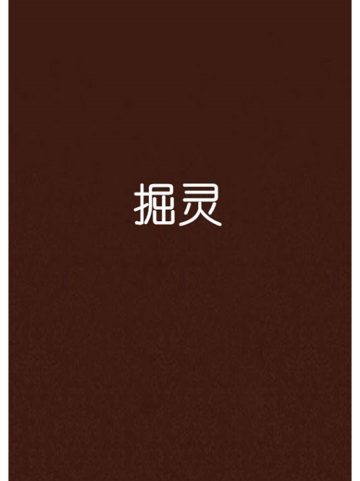 掘靈