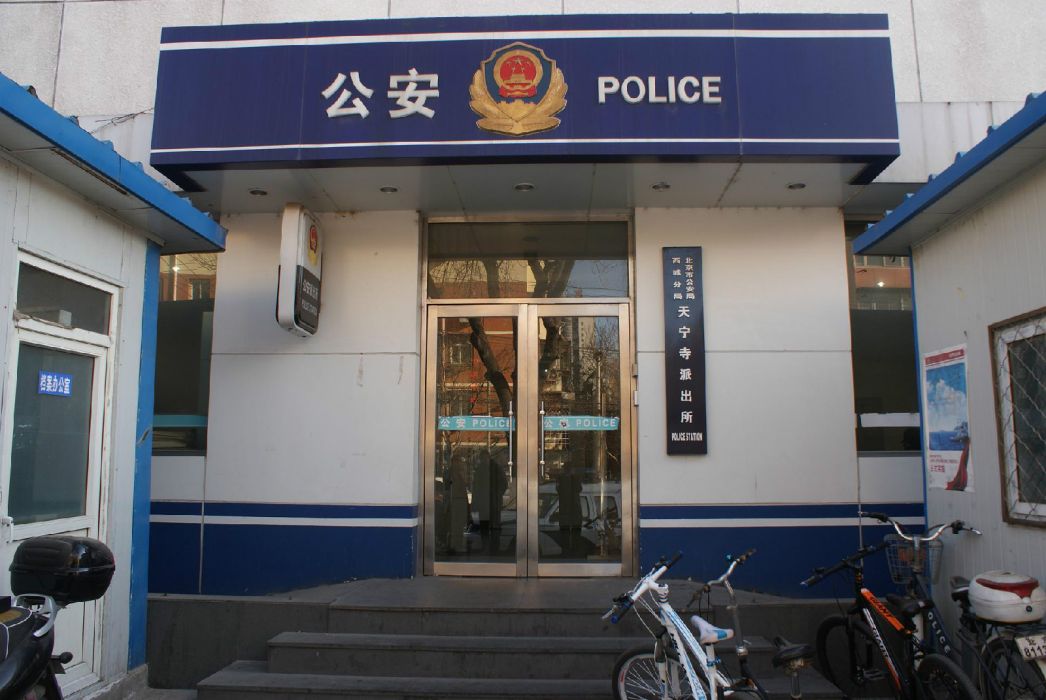 天寧寺派出所 天寧寺派出所