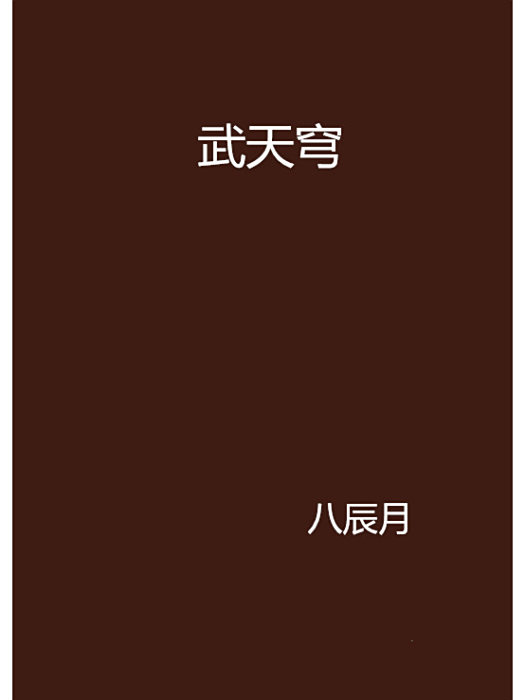 武天穹 武天穹