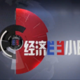 經濟半小時