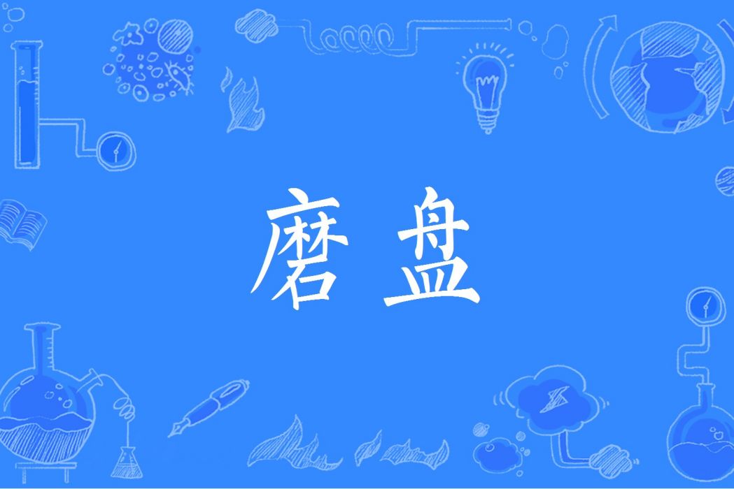 磨盤(漢語辭彙)