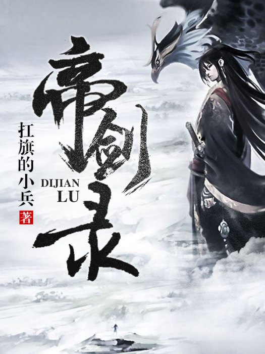 帝劍錄 帝劍錄