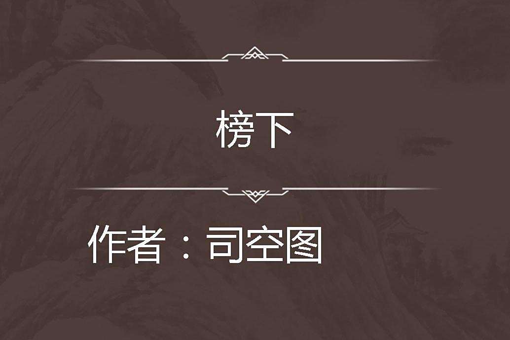 榜下 榜下