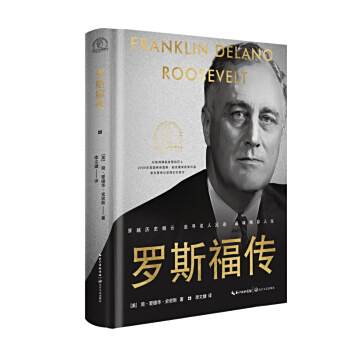 羅斯福傳(2024年長江文藝出版社出版的圖書) 羅斯福傳(2024年長江文藝出版社出版的圖書)