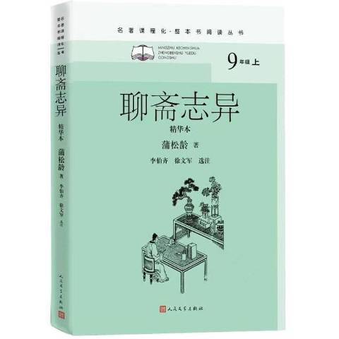 聊齋志異(2021年人民文學出版社出版的圖書) 聊齋志異(2021年人民文學出版社出版的圖書)