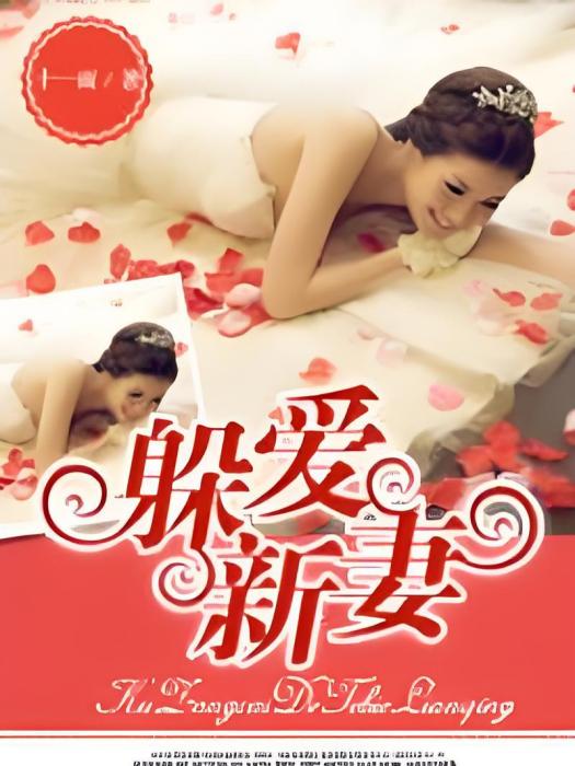 躲愛新妻 躲愛新妻