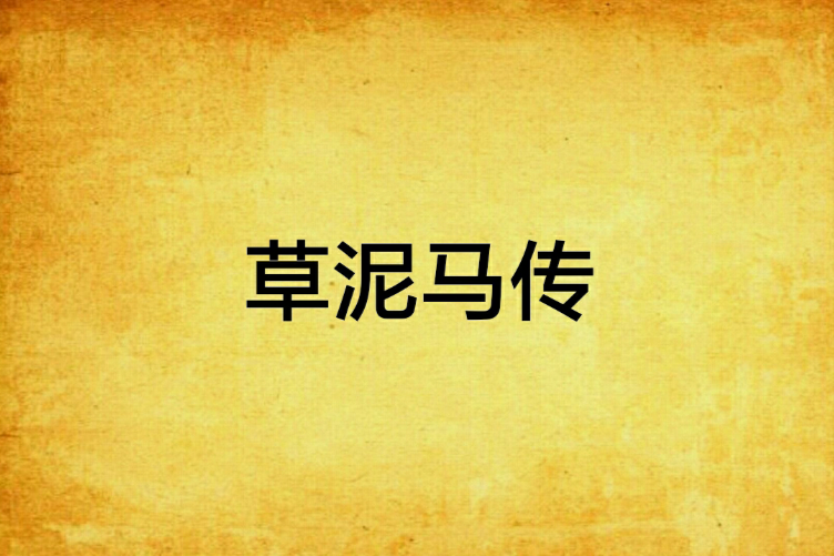 草泥馬傳 草泥馬傳