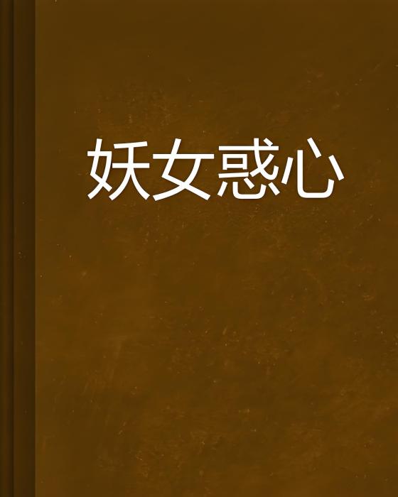 妖女惑心