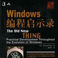Windows編程啟示錄 Windows編程啟示錄