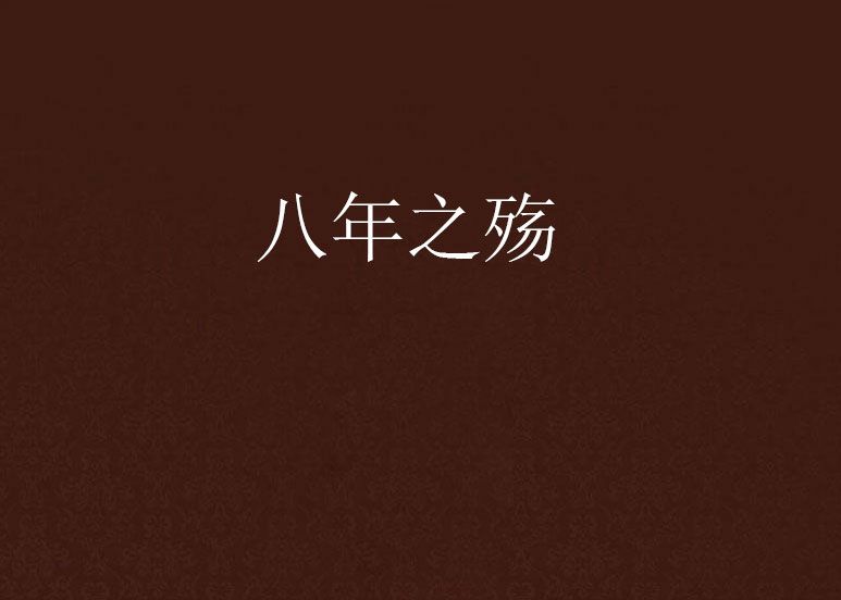 八年之殤 八年之殤