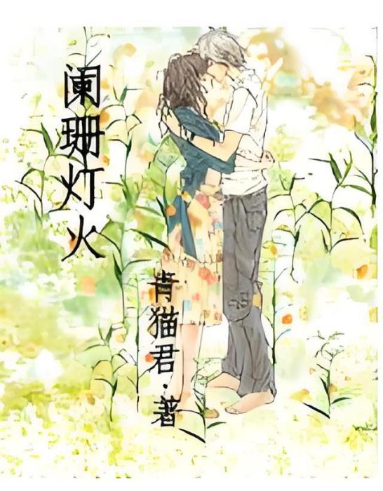 闌珊燈火 闌珊燈火